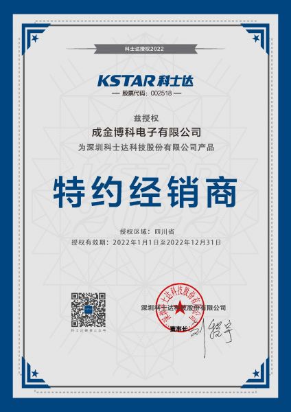 2022年科士達(dá)經(jīng)銷(xiāo)商代理證